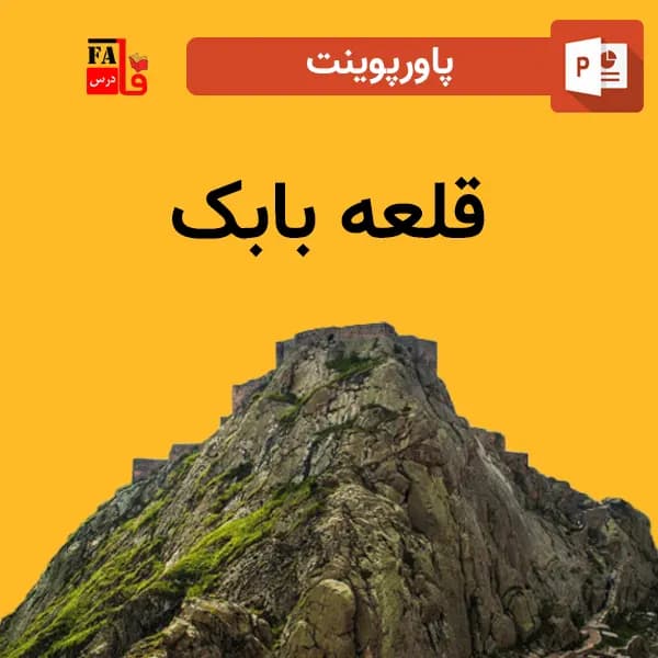 پاورپوینت قلعه بابک