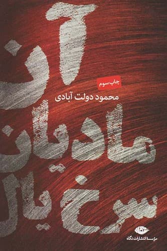 آن مادیان سرخ یال (نگاه) رقعی شومیز