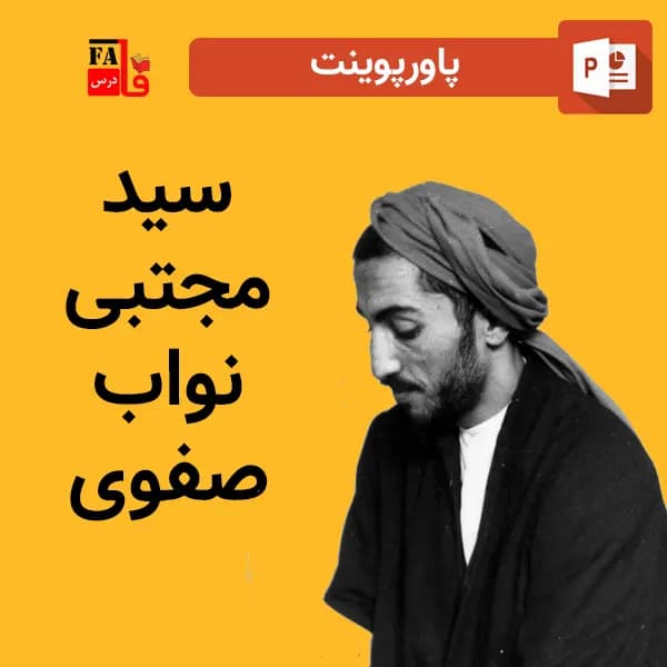 پاورپوینت سید مجتبی نواب صفوی