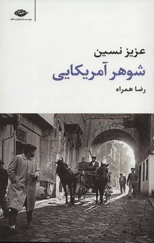 شوهر آمریکایی (نگاه) پالتویی شومیز