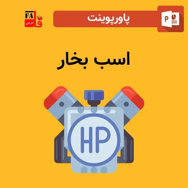 پاورپوینت اسب بخار