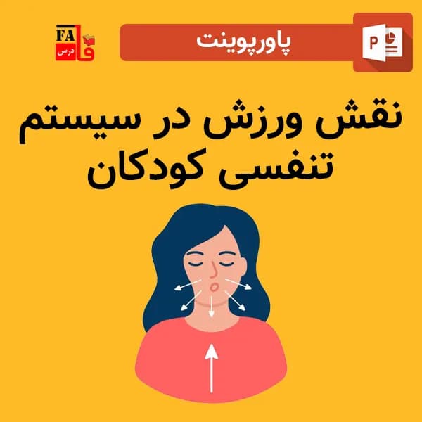 پاورپوینت نقش ورزش در سیستم تنفسی کودکان