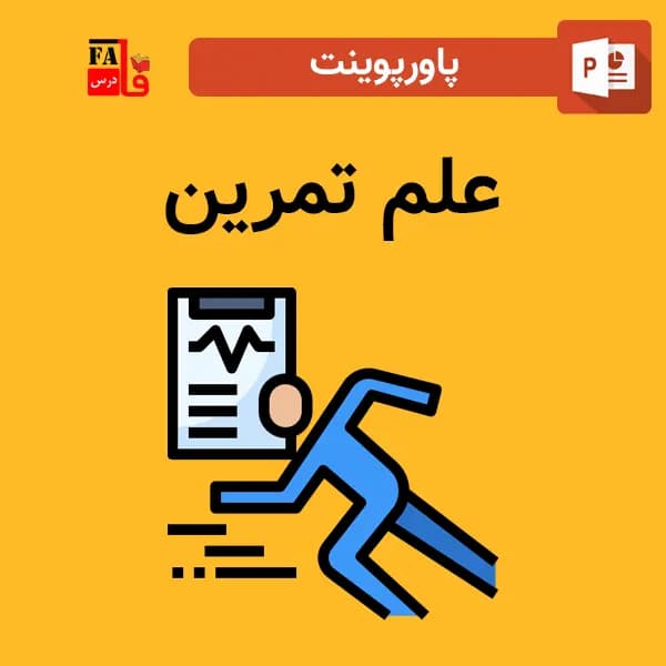 پاورپوینت علم تمرین