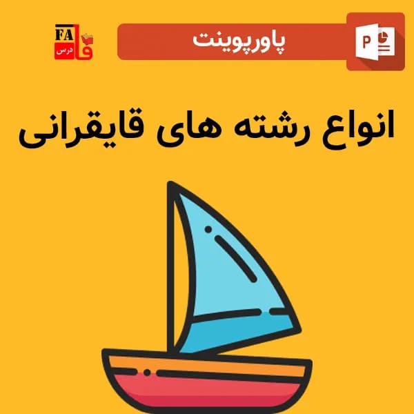 پاورپوینت انواع رشته های قایقرانی
