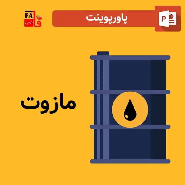 پاورپوینت مازوت