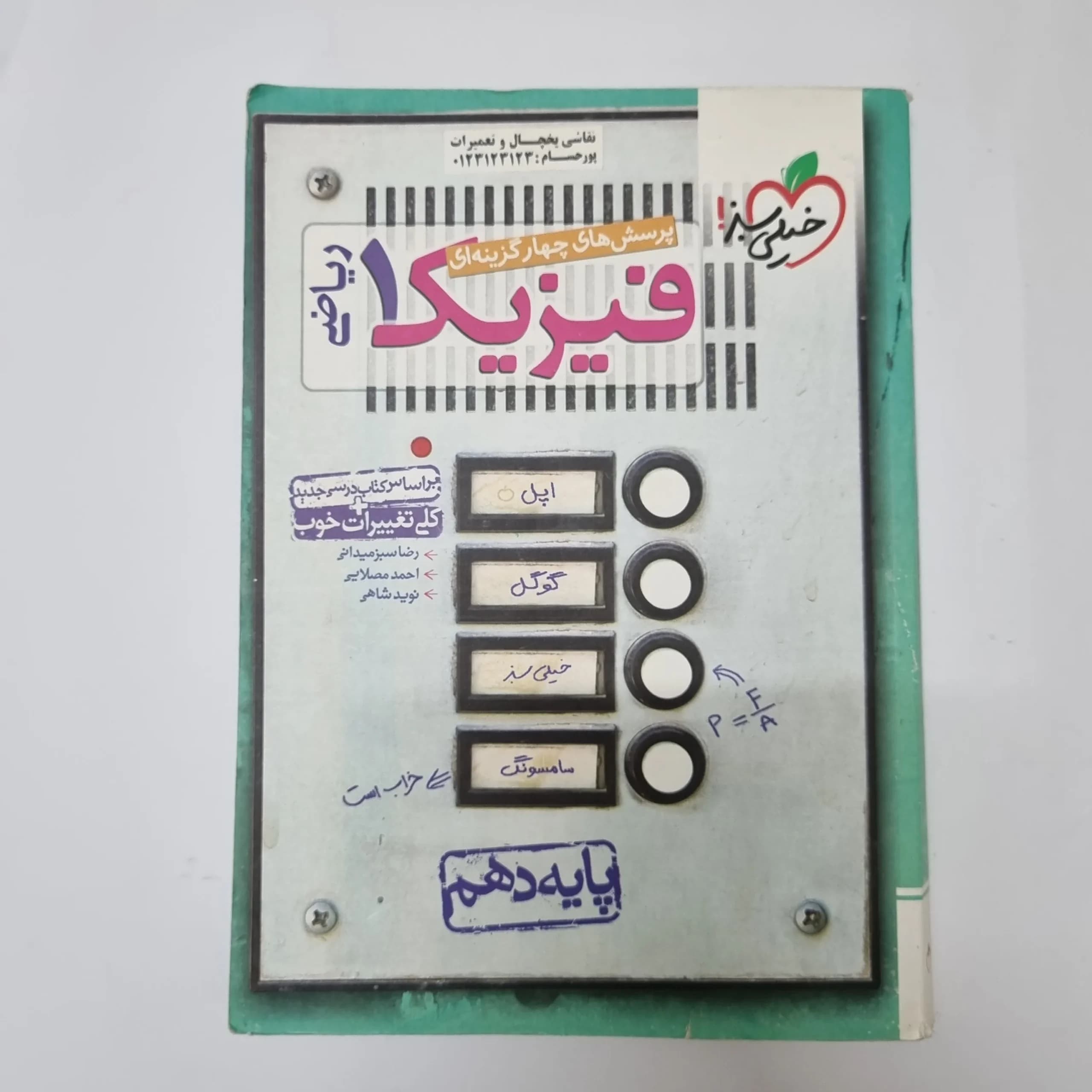فیزیک دهم ریاضی تست خیلی سبز 1400(دست دوم)کد2011
