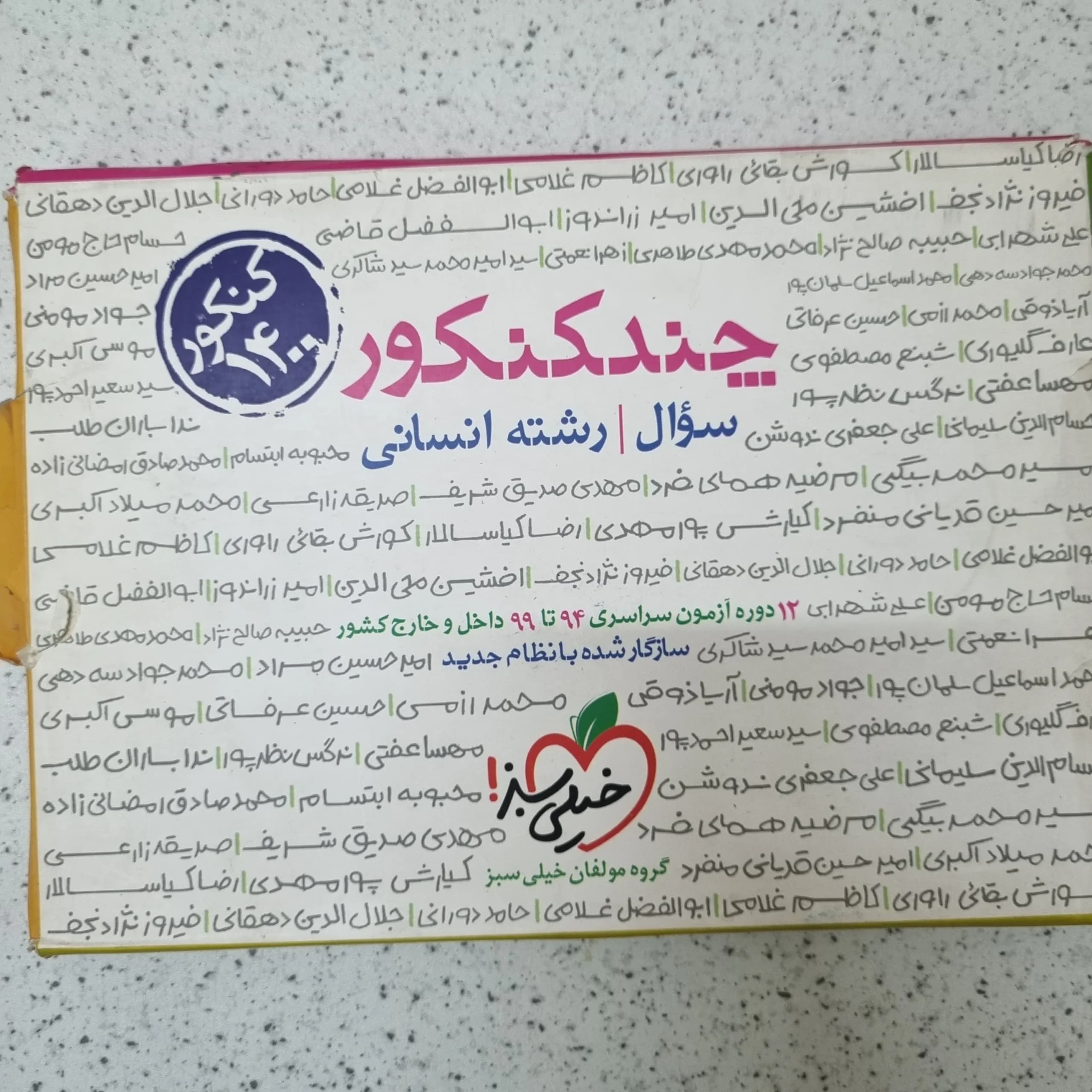 چند کنکور رشته انسانی خیلی سبز جلد سوال 1400کارکرده