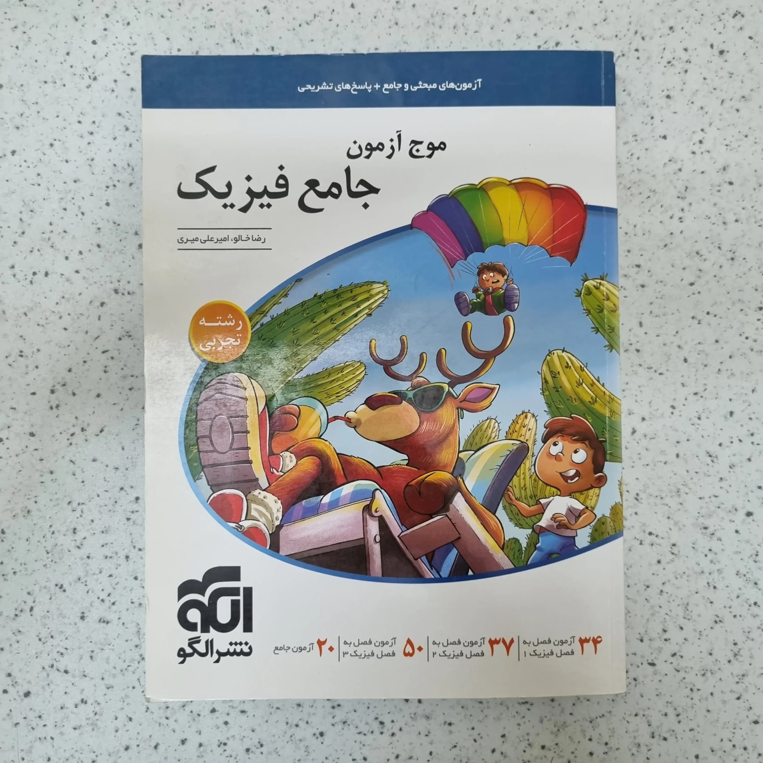 فیزیک جامع تجربی موج آزمون نشرالگو 1400کارکرده