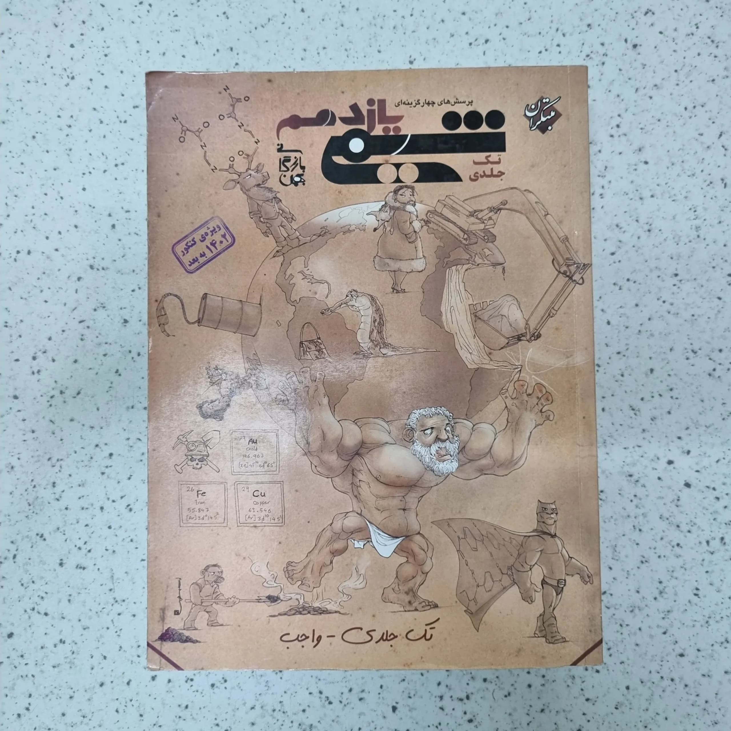 شیمی یازدهم تک جلدی مبتکران 1402کارکرده