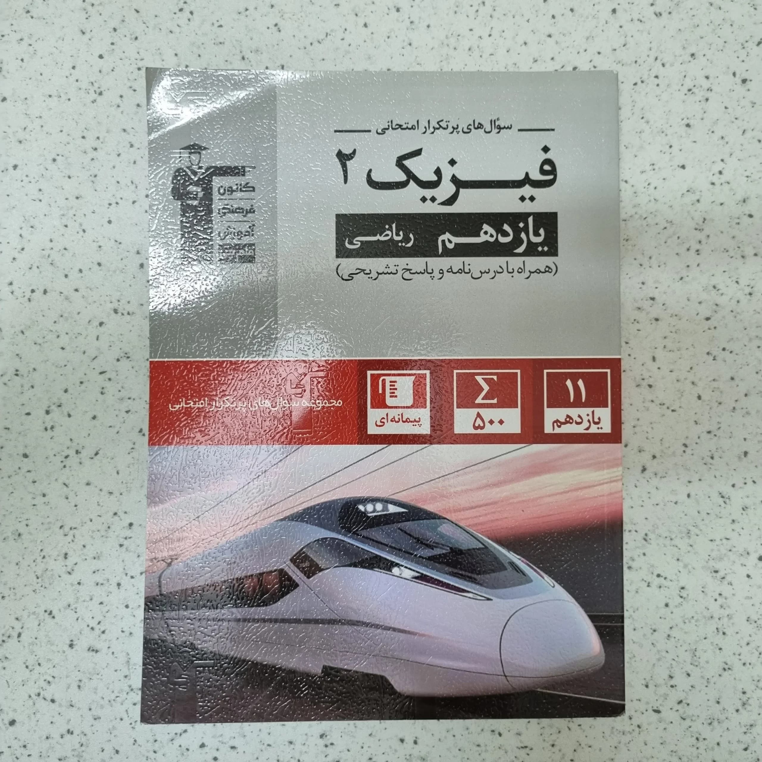 فیزیک یازدهم ریاضی سوال های پرتکرار کانون قلم چی 1402کارکرده