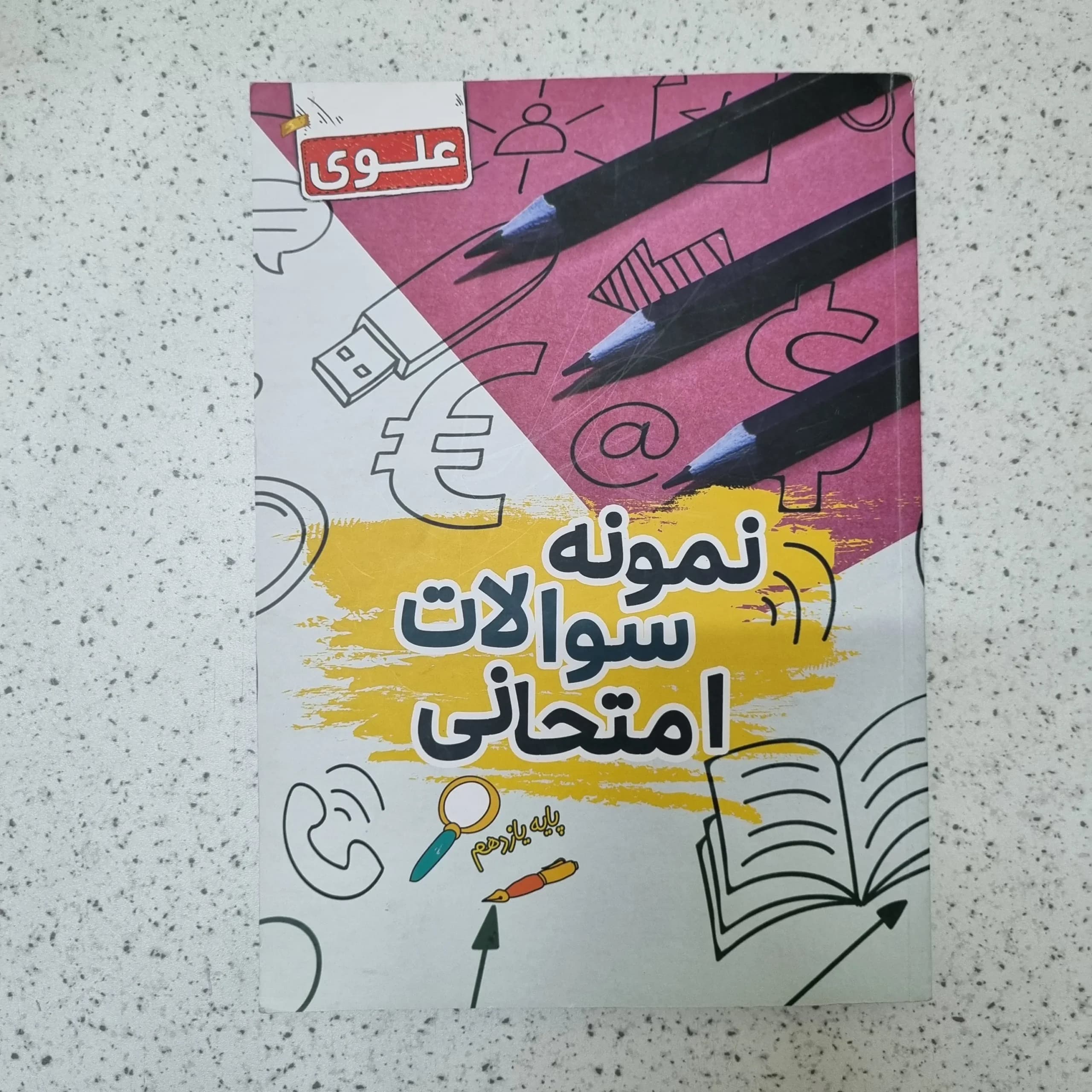 نمونه سوالات امتحانی علوی یازدهم 1402کارکرده