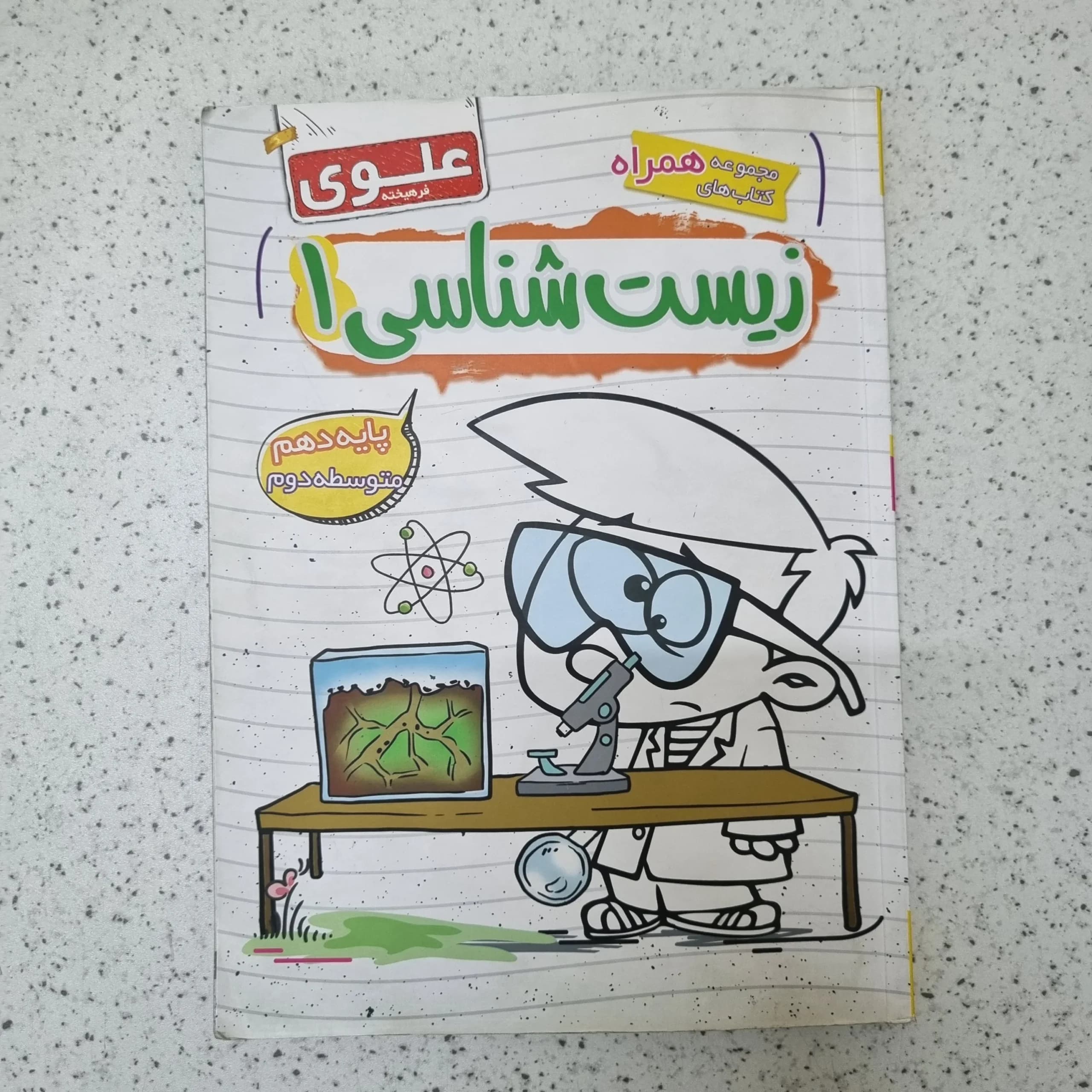 زیست شناسی دهم علوی 1402کارکرده