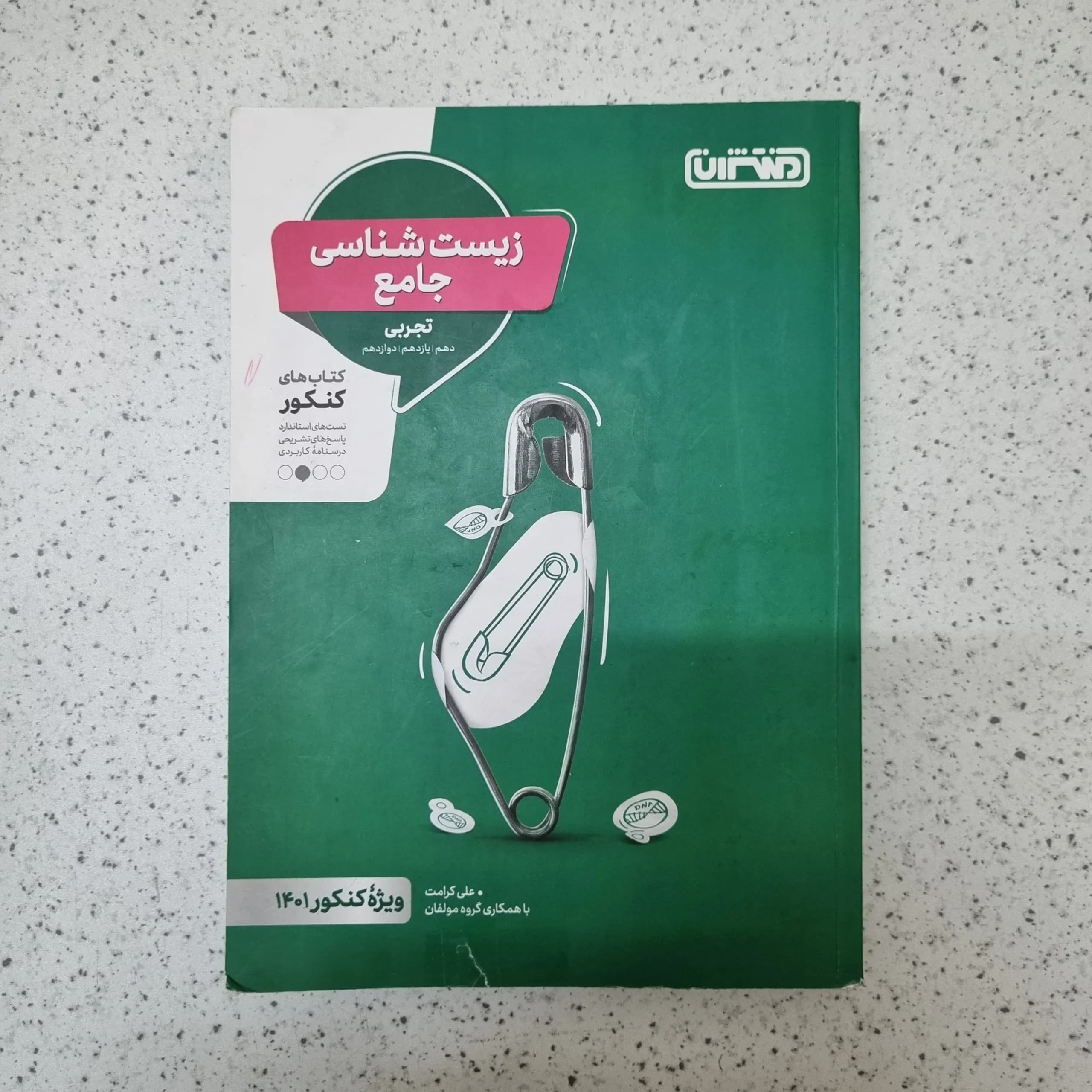 زیست شناسی جامع منتشران 1400کارکرده