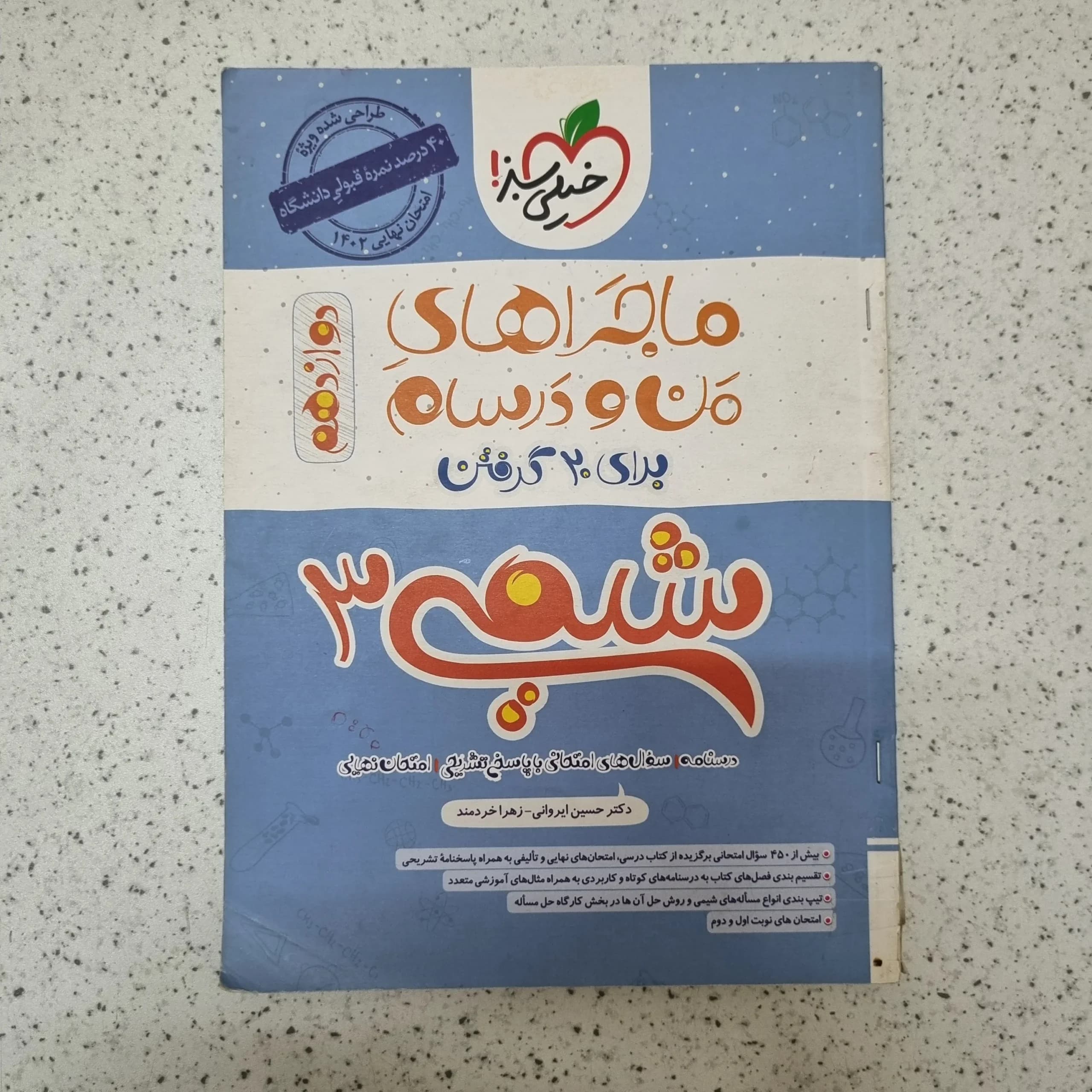 شیمی دوازدهم ماجراهای من و درسام خیلی سبز 1401(خودکاری)کارکرده