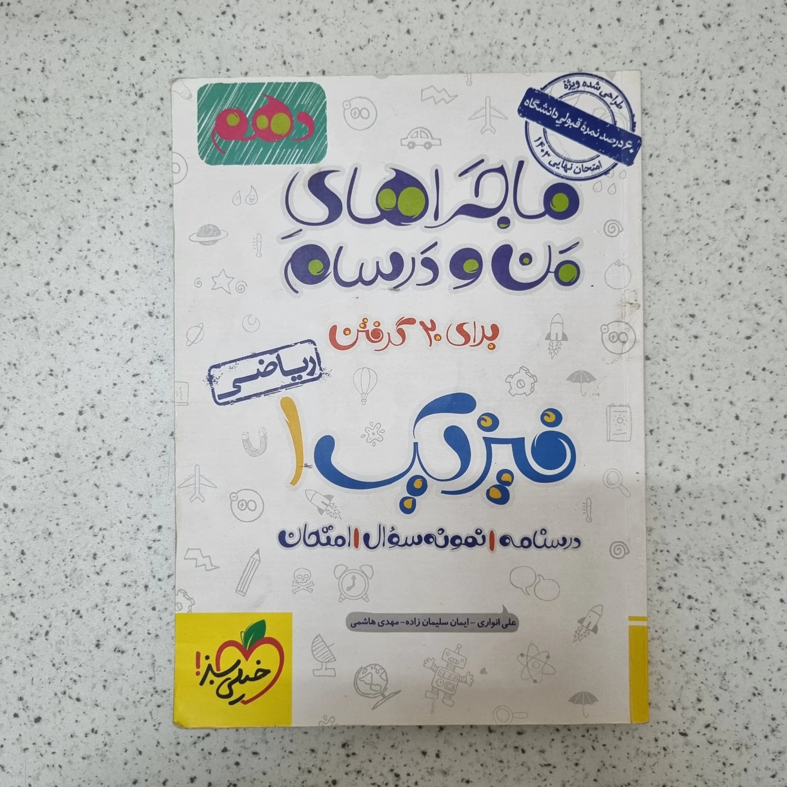 فیزیک دهم ریاضی ماجراهای من و درسام خیلی سبز 1402کارکرده