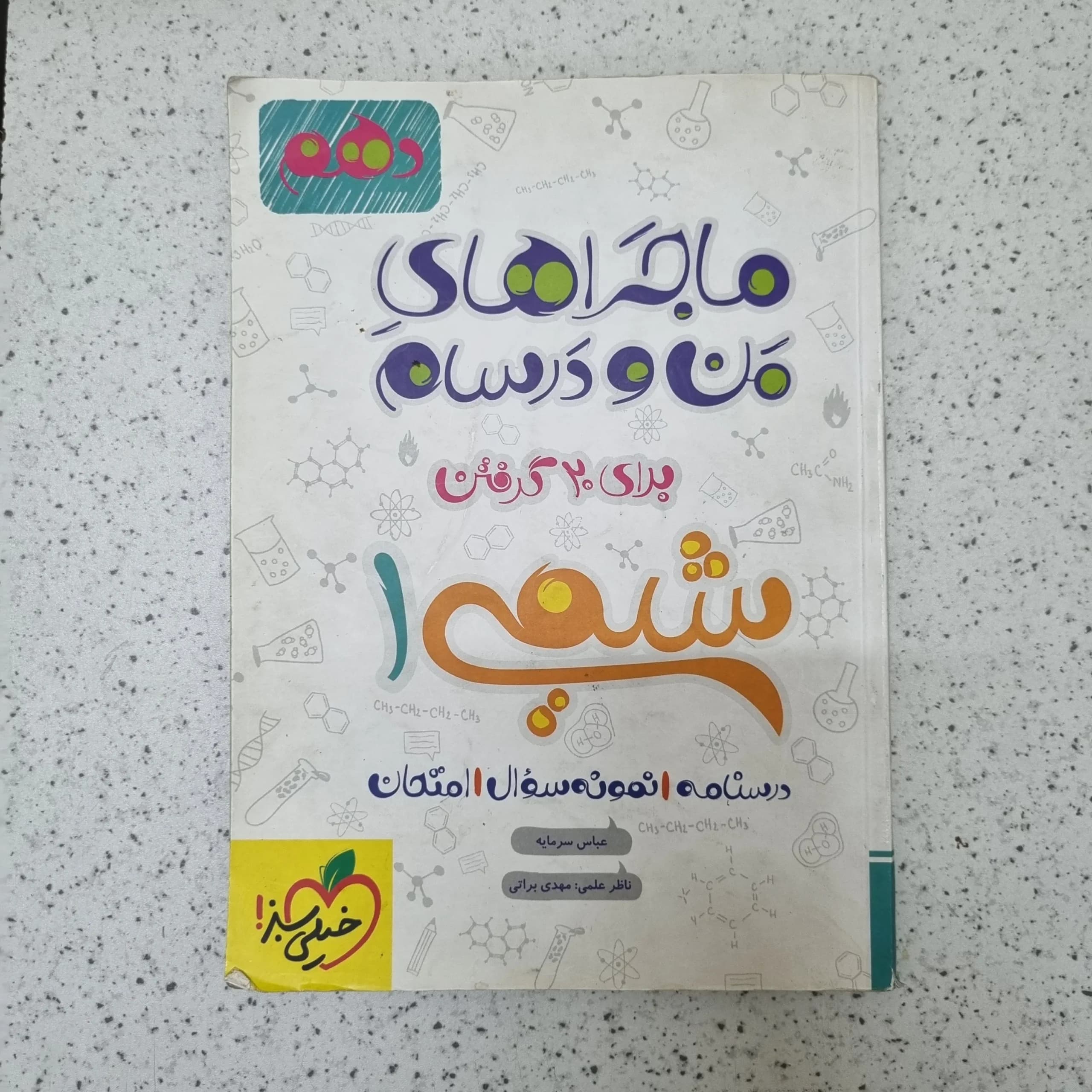 شیمی دهم ماجراهای من و درسام خیلی سبز 99کارکرده