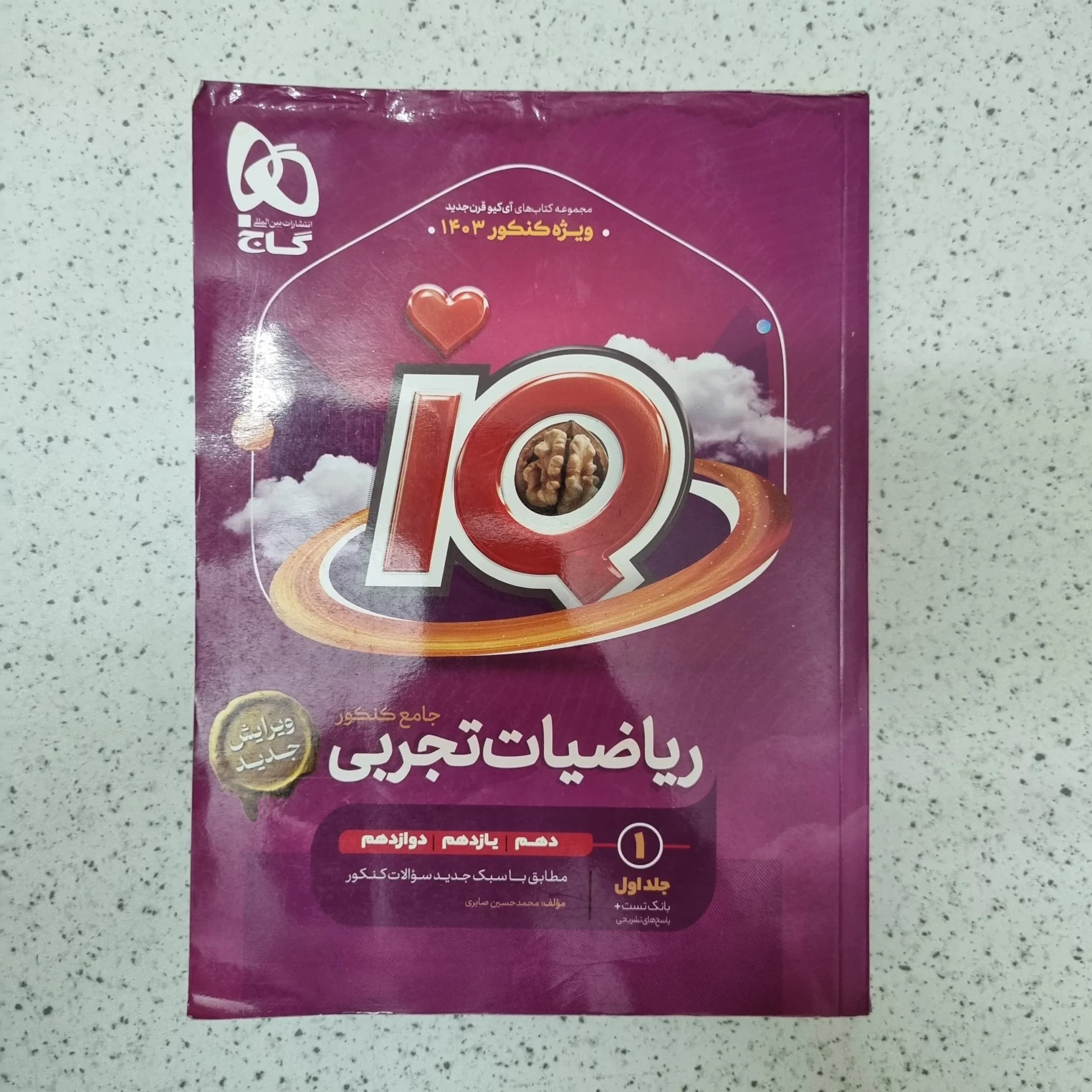 ریاضیات تجربی جامع IQ گاج جلد اول بانک تست و پاسخ1402کارکرده
