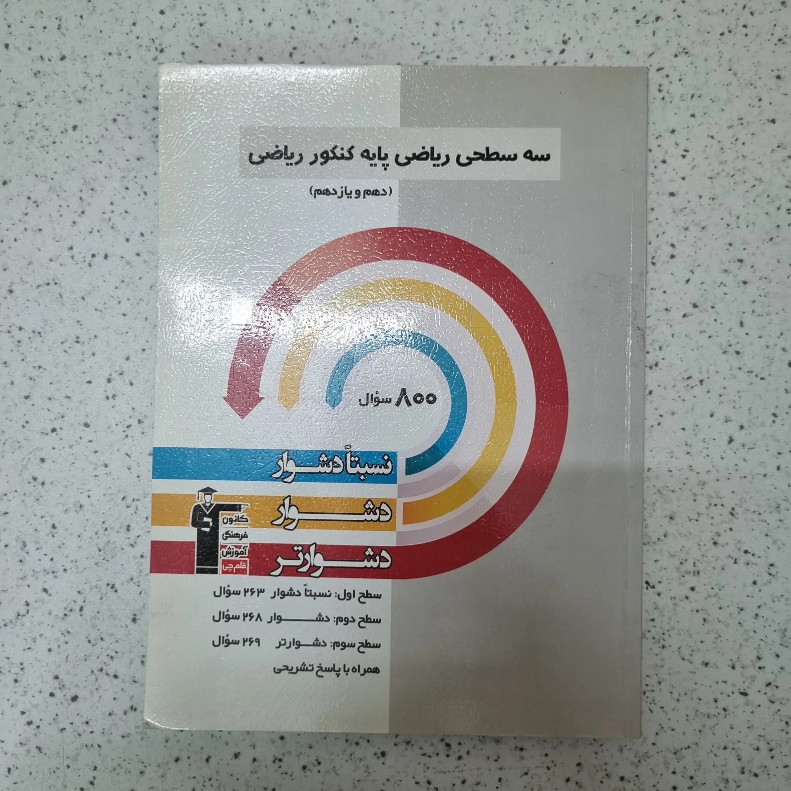 سه سطحی ریاضی پایه دهم و یازدهم رشته ریاضی 1400کارکرده