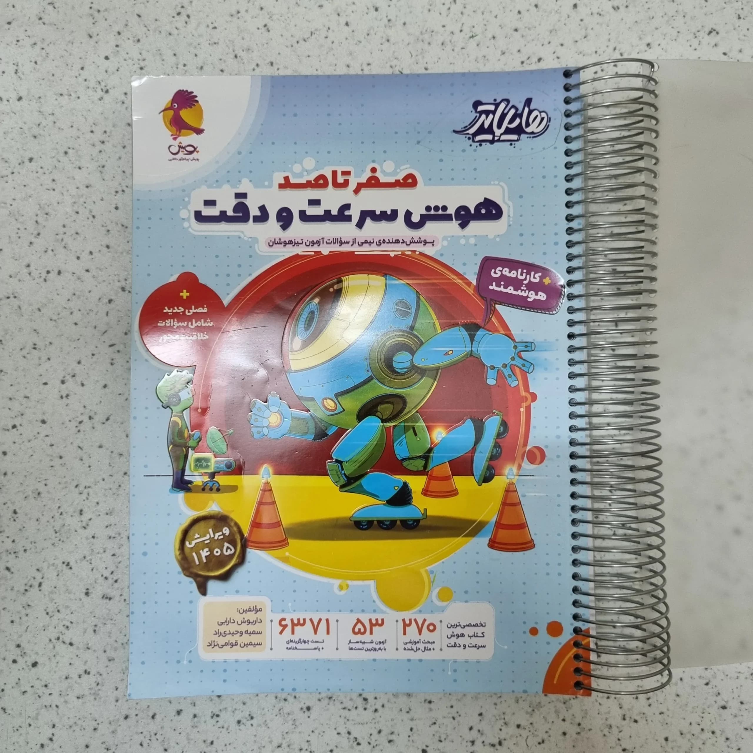 هوش سرعت و دقت صفرتاصد هایلایتر پویش 1405کارکرده
