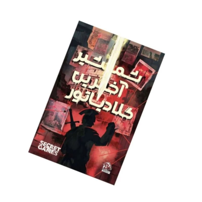 بازی فکری پرونده جنایی شمشیر آخرین گلادیاتور