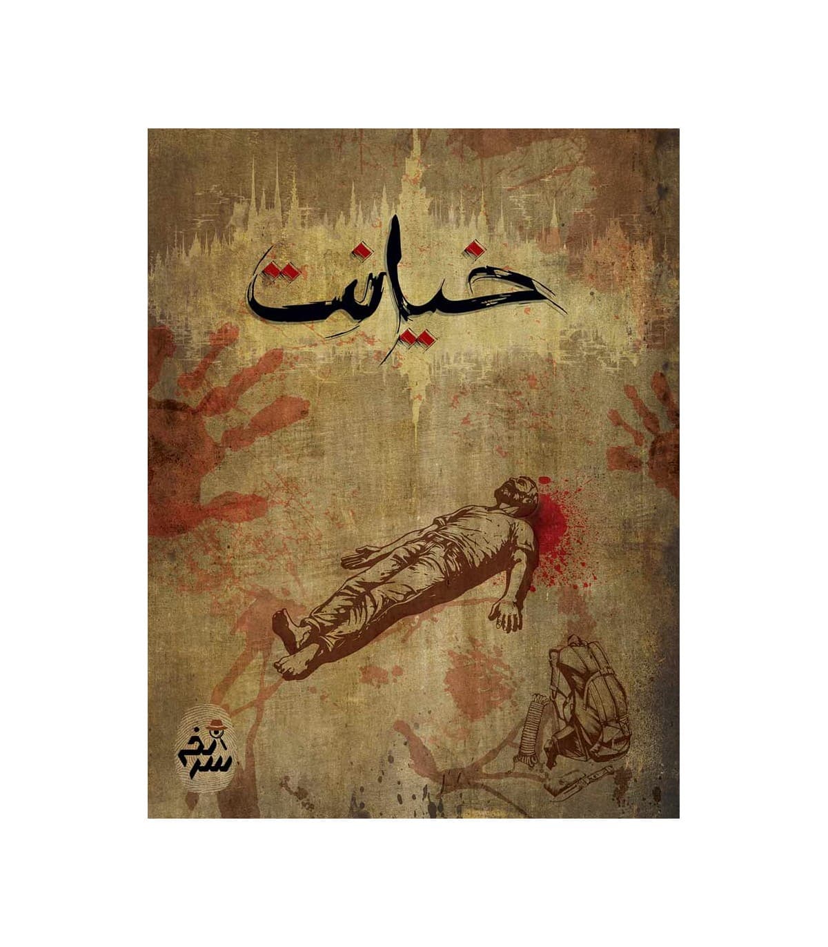 بازی فکری پرونده جنایی خیانت