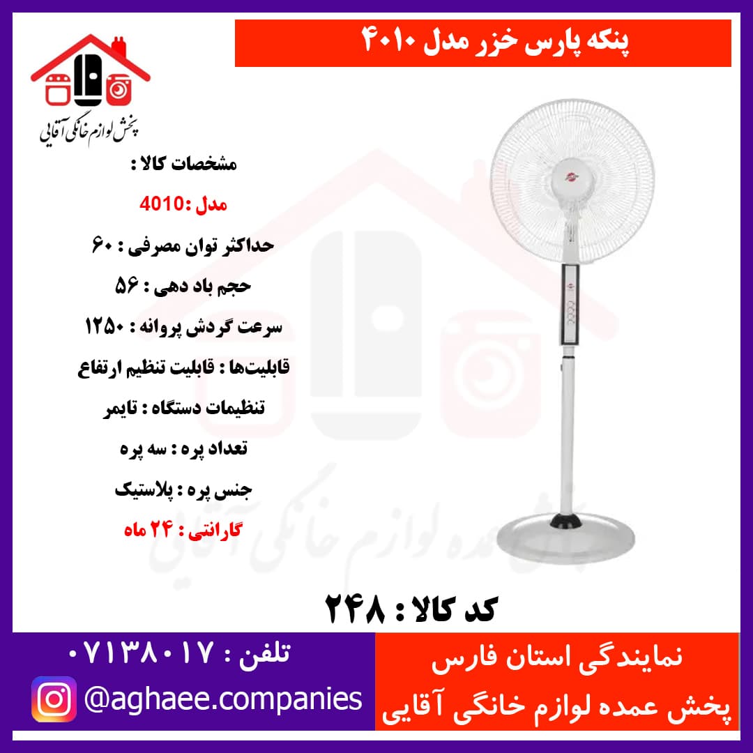پارس خزر پنکه 4010