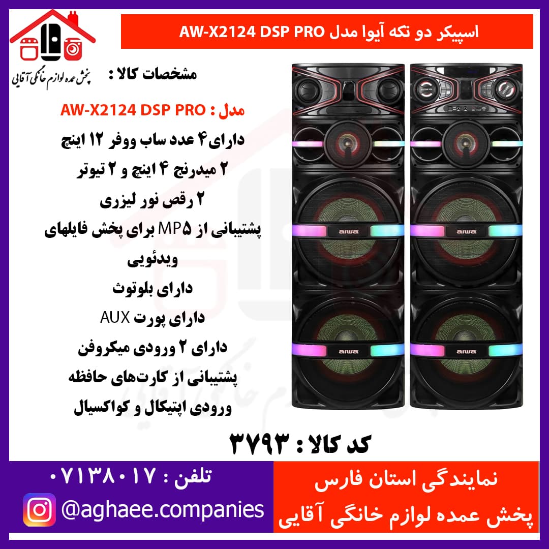 آیوا-اسپیکر 2 تکه 12*4 – AW-X2124-DSP-PRO