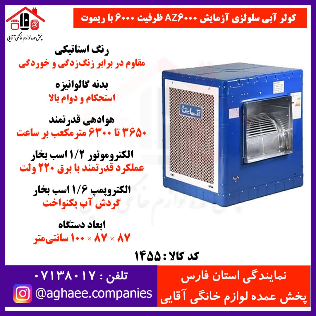 آزمایش کولر سلولزی 6000 ریموت دار