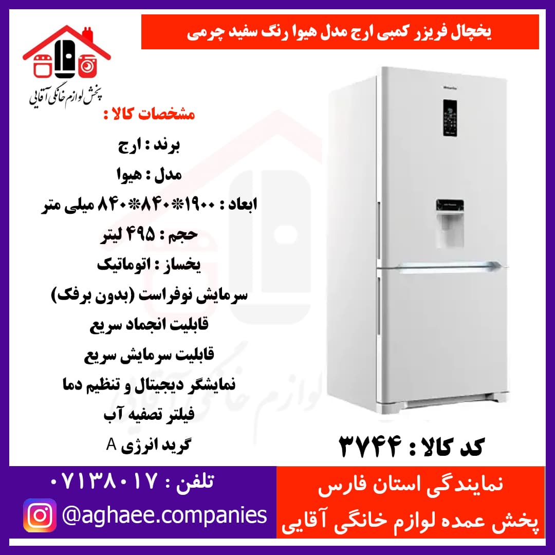 ارج یخچال فریزر کمبی هیوا عرض 85(فریزر پایین) آبریز و یخساز سفید چرمی