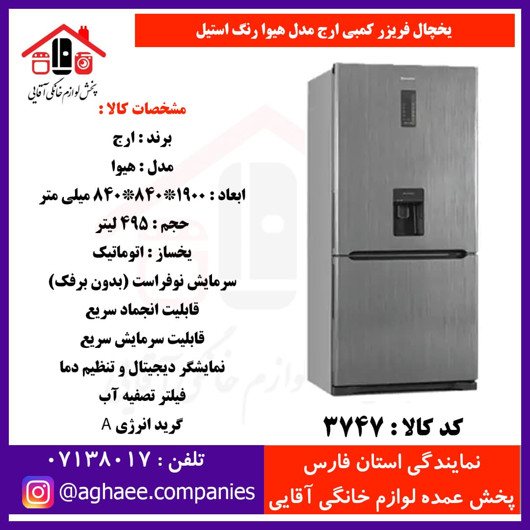 ارج یخچال فریزر کمبی هیوا عرض 85(فریزر پایین) آبریز و یخساز استیل