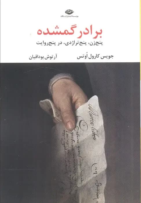 کتاب برادر گمشده نشر نگاه