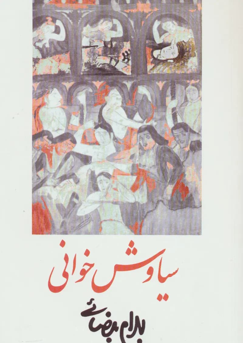 کتاب سیاوش خوانی