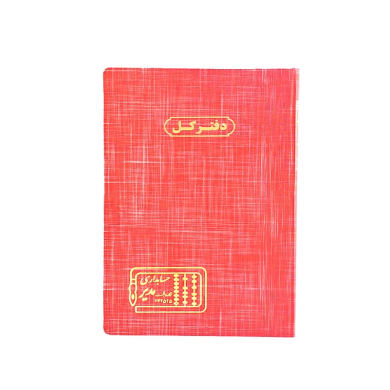 دفتر کل 200 برگ سایز رحلی — تصویر ۷