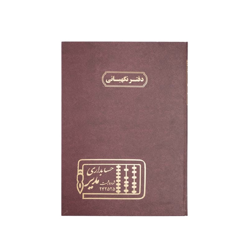دفتر نگهبانی 200 برگ سایز رحلی — تصویر ۵