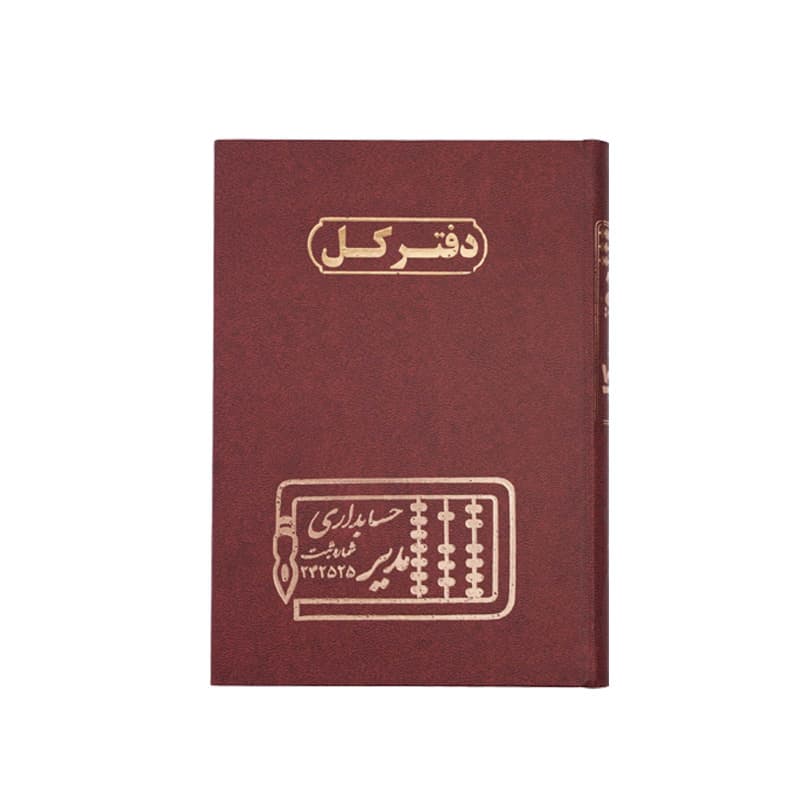 دفتر کل 100 برگ سایز رحلی — تصویر ۵