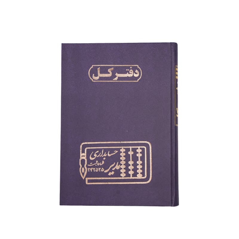 دفتر کل 100 برگ سایز رحلی — تصویر ۶
