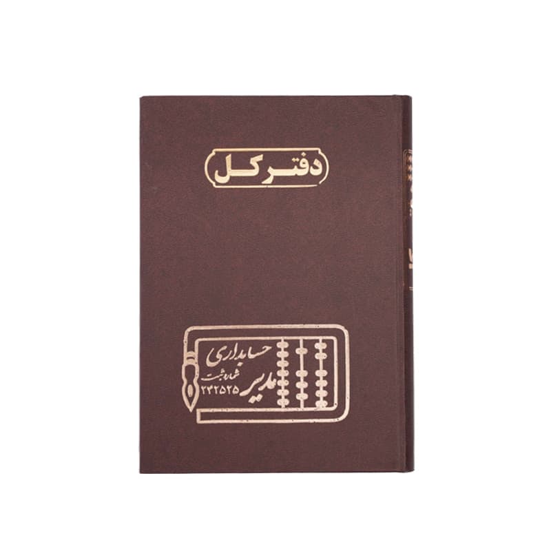 دفتر کل 100 برگ سایز رحلی — تصویر ۴