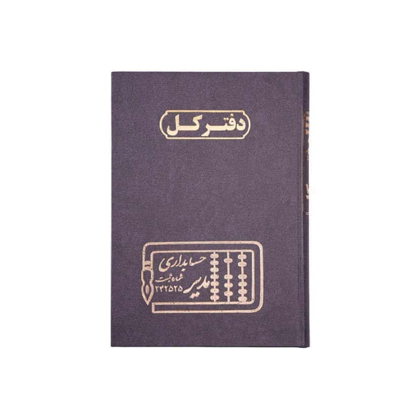دفتر کل 100 برگ سایز رحلی — تصویر ۳