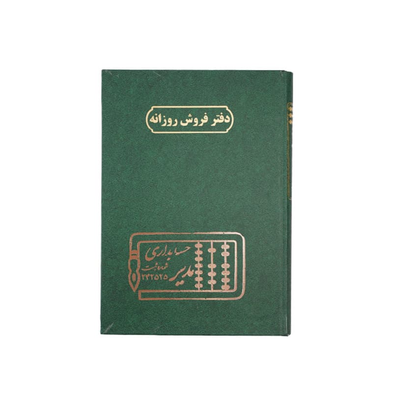 دفتر فروش روزانه 100 برگ سایز رحلی — تصویر ۴