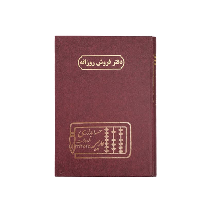 دفتر فروش روزانه 100 برگ سایز رحلی — تصویر ۵