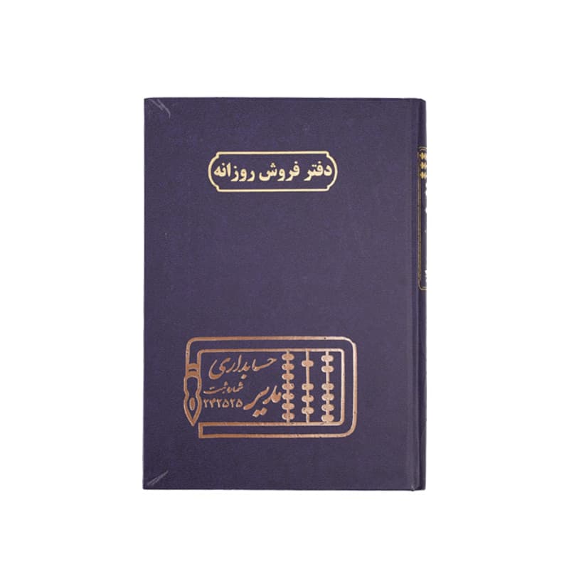 دفتر فروش روزانه 100 برگ سایز رحلی — تصویر ۶