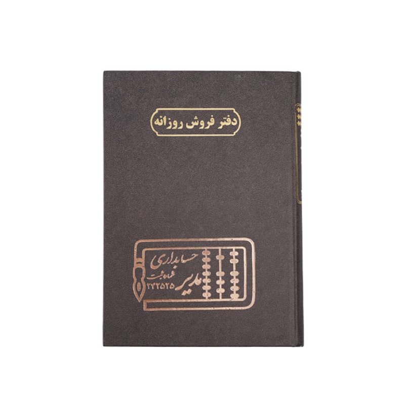 دفتر فروش روزانه 100 برگ سایز رحلی — تصویر ۷