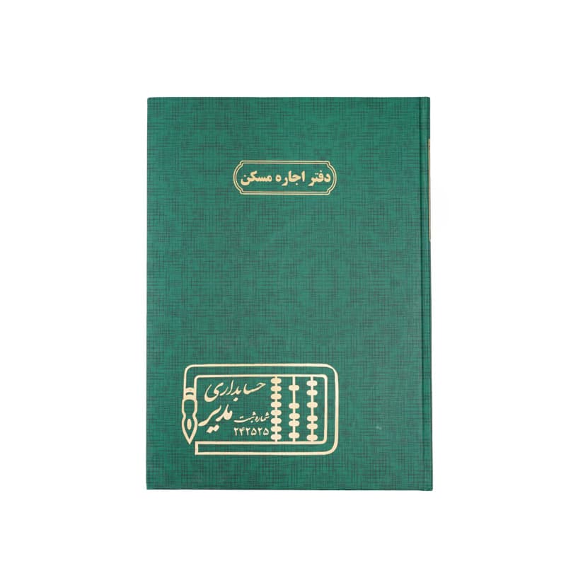 دفتر فایل مسکن اجاره 100 برگ سایز رحلی — تصویر ۵