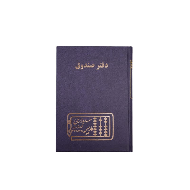 دفتر صندوق 160 برگ سایز وزیری — تصویر ۳