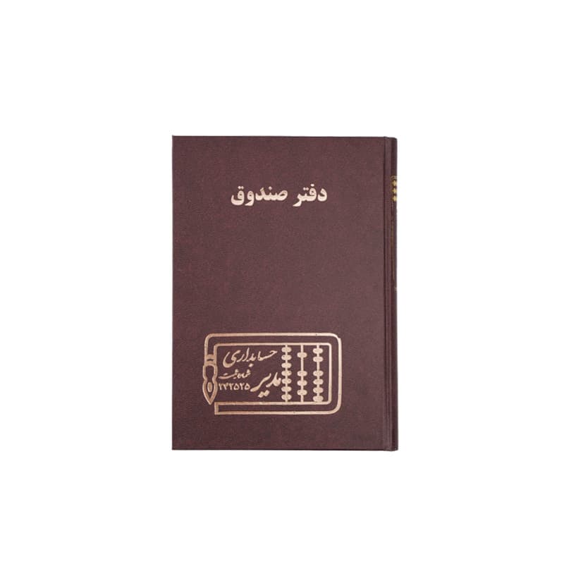 دفتر صندوق 160 برگ سایز وزیری — تصویر ۴