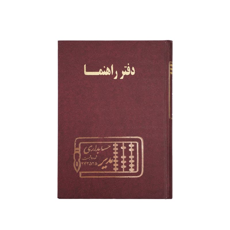 دفتر راهنما 200 برگ سایز رحلی — تصویر ۴