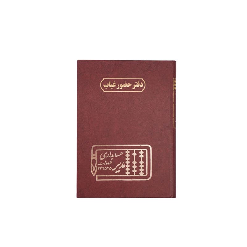 دفتر حضور غیاب 160 برگ سایز وزیری — تصویر ۴