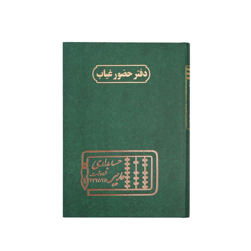 دفتر حضور غیاب 100 برگ سایز رحلی — تصویر ۳