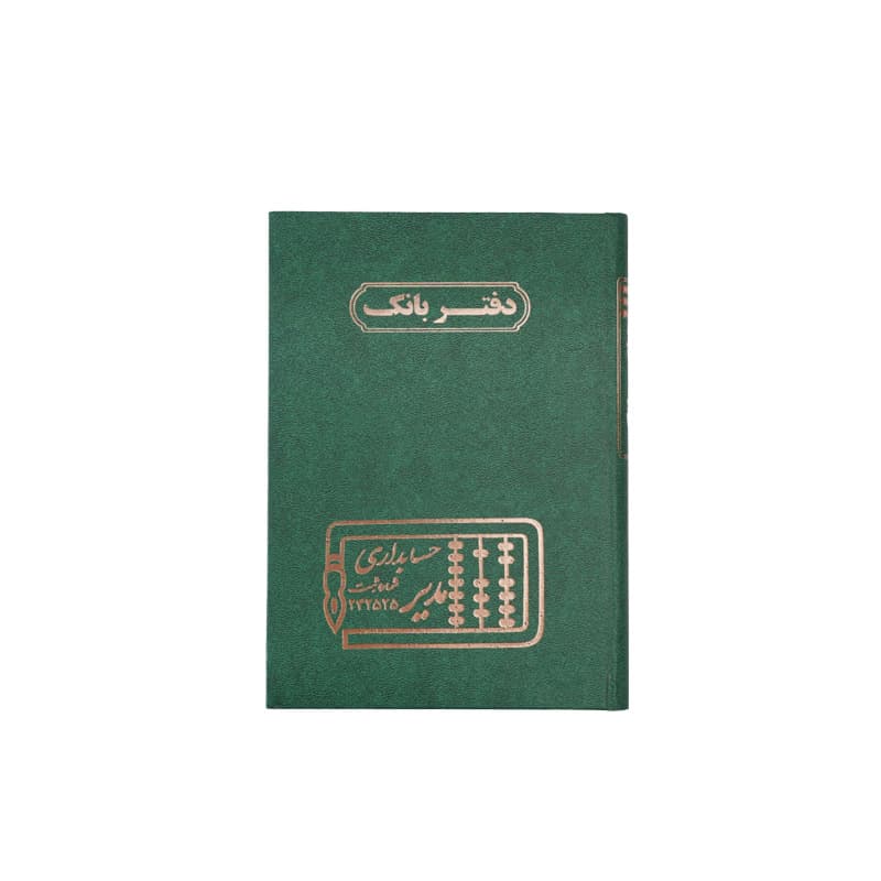 دفتر بانک 160 برگ سایز وزیری — تصویر ۲