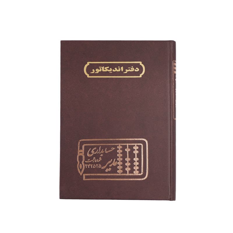 دفتر اندیکاتور 100 برگ سایز رحلی